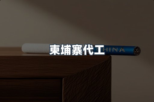 柬埔寨代工